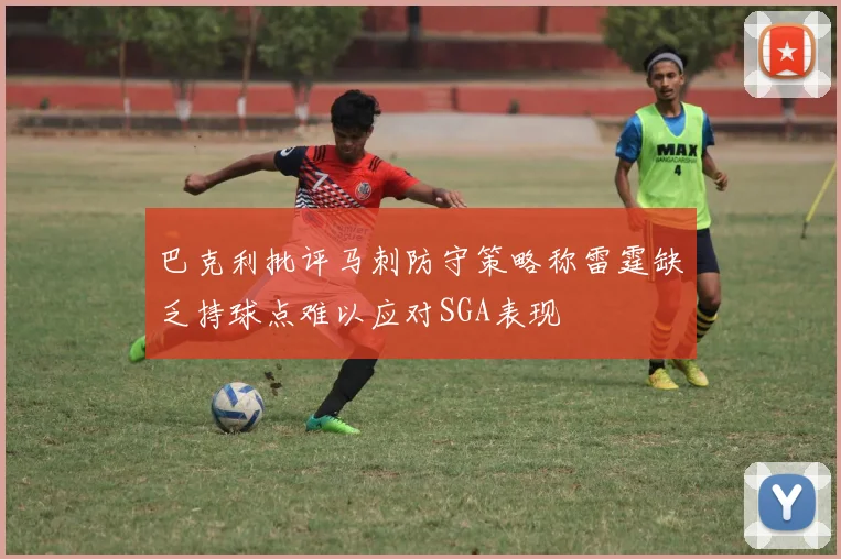 巴克利批评马刺防守策略称雷霆缺乏持球点难以应对SGA表现