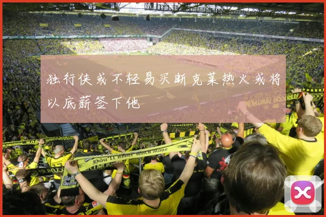 独行侠或不轻易买断克莱热火或将以底薪签下他