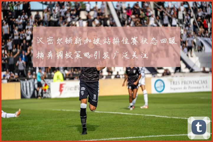汉密尔顿新加坡站排位赛状态回暖梅奔调校策略引发广泛关注