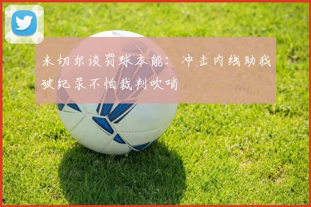 米切尔谈罚球本能：冲击内线助我破纪录不怕裁判吹哨
