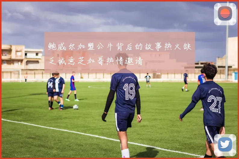 鲍威尔加盟公牛背后的故事热火缺乏诚意芝加哥热情邀请