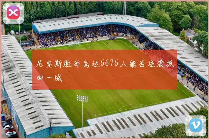 尼克斯胜率高达6676人能否逆袭扳回一城
