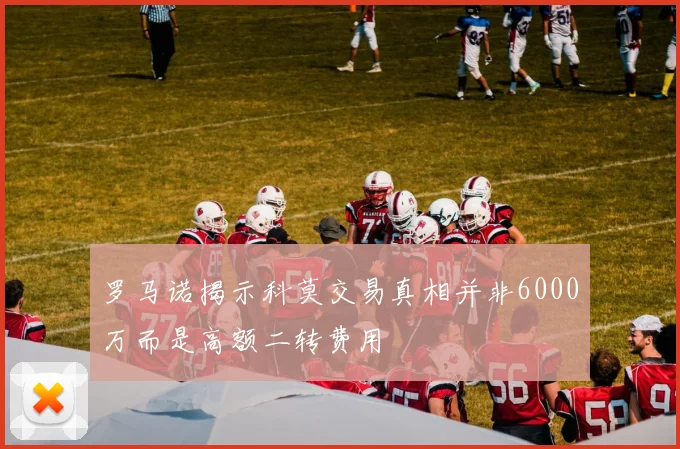 罗马诺揭示科莫交易真相并非6000万而是高额二转费用