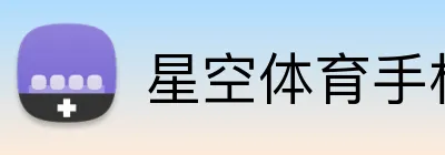 星空体育手机网页版 Logo
